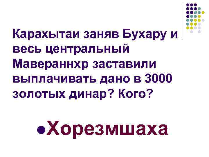 Карахытаи заняв Бухару и весь центральный Мавераннхр заставили выплачивать дано в 3000 золотых динар?