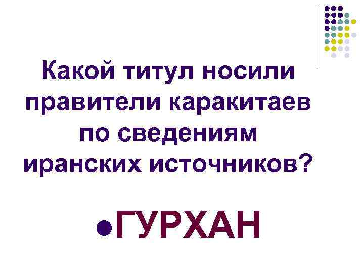 Правители носившие титул великий