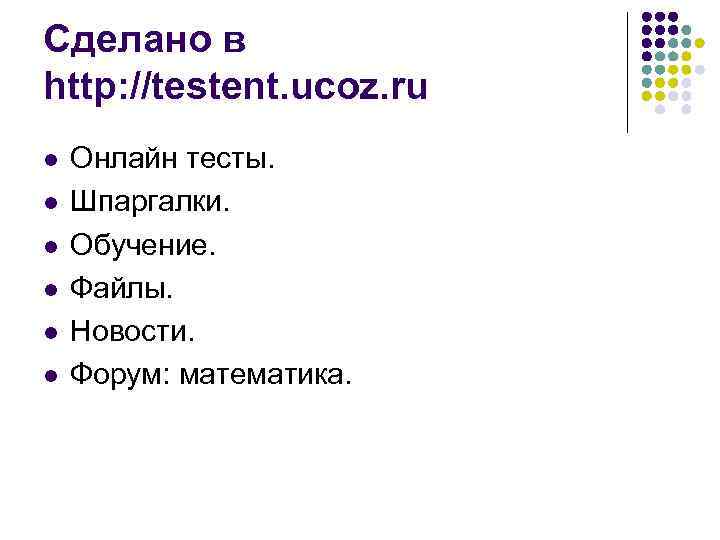 Сделано в http: //testent. ucoz. ru l l l Онлайн тесты. Шпаргалки. Обучение. Файлы.