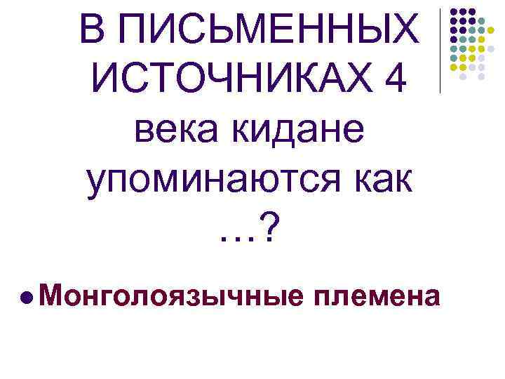 В ПИСЬМЕННЫХ ИСТОЧНИКАХ 4 века кидане упоминаются как …? l Монголоязычные племена 