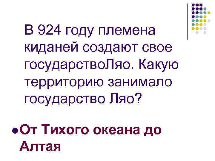 В 924 году племена киданей создают свое государство. Ляо. Какую территорию занимало государство Ляо?