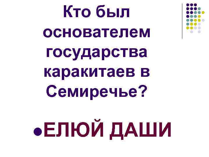 Кто был основателем государства каракитаев в Семиречье? l. ЕЛЮЙ ДАШИ 