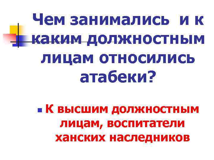 Чем занимались и к каким должностным лицам относились атабеки? n К высшим должностным лицам,