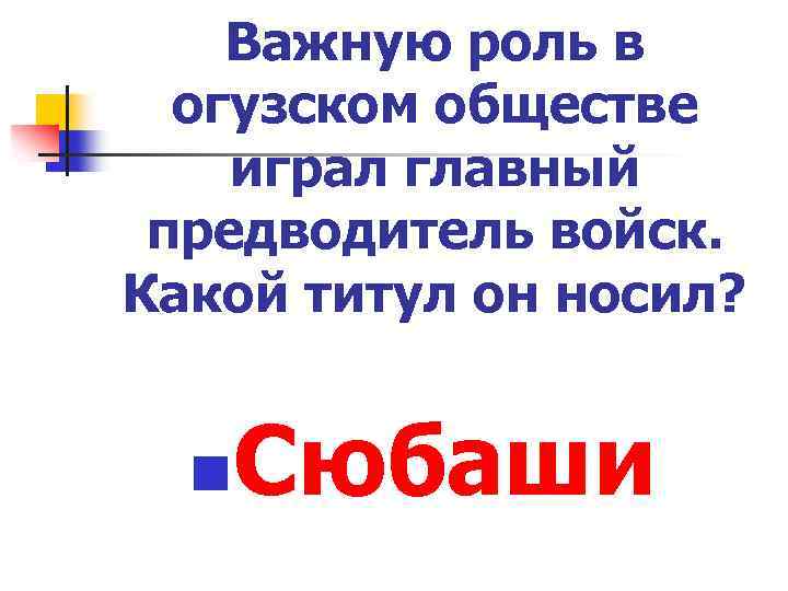 Важную роль в огузском обществе играл главный предводитель войск. Какой титул он носил? n