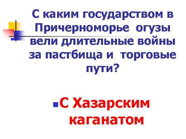 С каким государством в Причерноморье огузы вели длительные войны за пастбища и торговые пути?