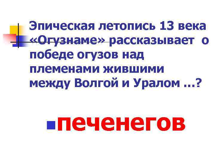 Эпическая летопись 13 века «Огузнаме» рассказывает о победе огузов над племенами жившими между Волгой