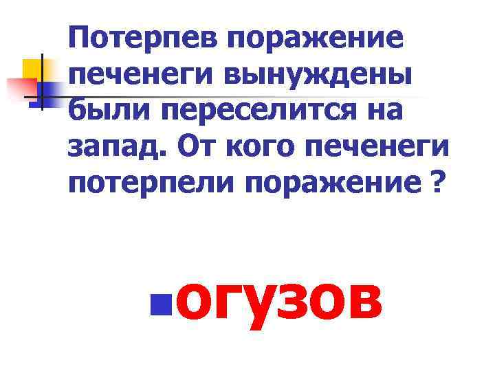 Потерпев поражение печенеги вынуждены были переселится на запад. От кого печенеги потерпели поражение ?