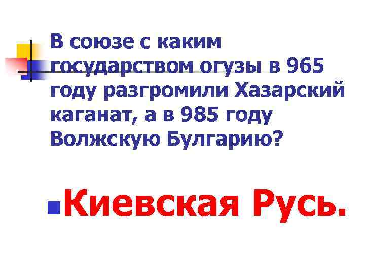 В союзе с каким государством огузы в 965 году разгромили Хазарский каганат, а в