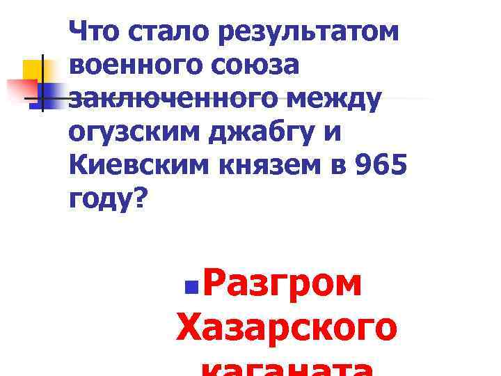 Что стало результатом военного союза заключенного между огузским джабгу и Киевским князем в 965