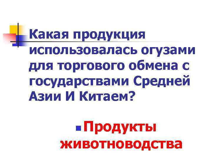 Какая продукция использовалась огузами для торгового обмена с государствами Средней Азии И Китаем? Продукты