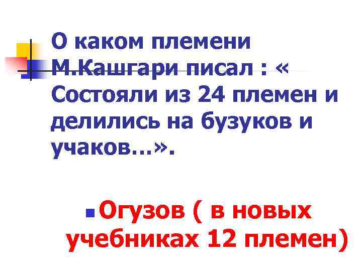 О каком племени М. Кашгари писал : « Состояли из 24 племен и делились