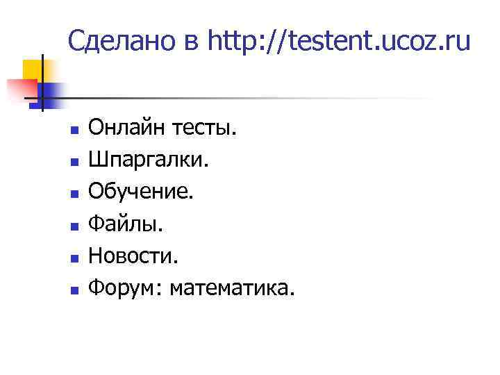 Сделано в http: //testent. ucoz. ru n n n Онлайн тесты. Шпаргалки. Обучение. Файлы.