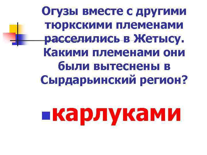 Огузы вместе с другими тюркскими племенами расселились в Жетысу. Какими племенами они были вытеснены