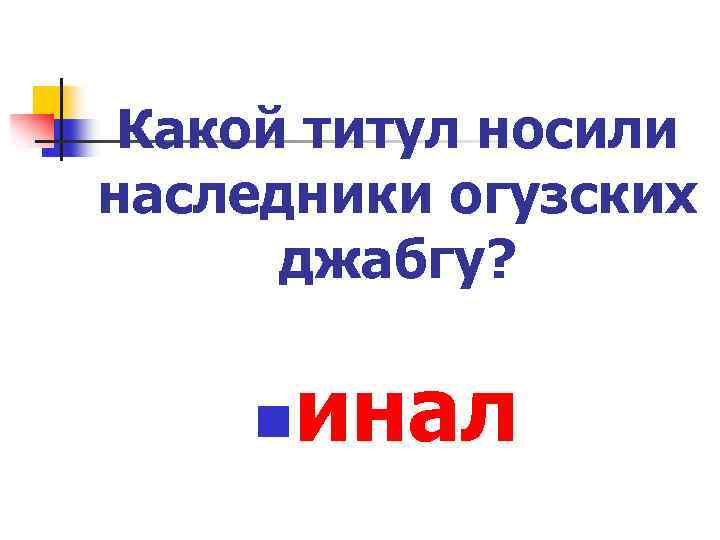 Какой титул носили наследники огузских джабгу? n инал 