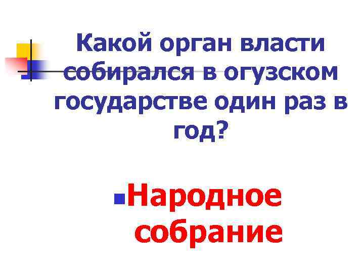 Какой орган власти собирался в огузском государстве один раз в год? n Народное собрание