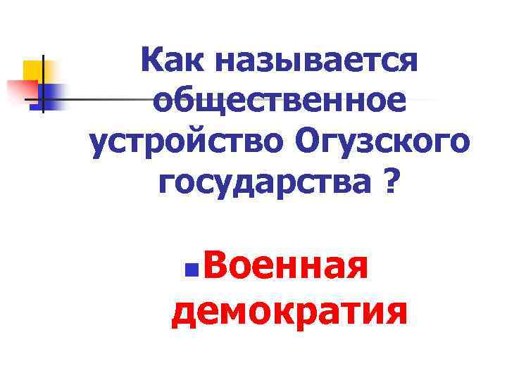 Как называется общественное устройство Огузского государства ? Военная демократия n 