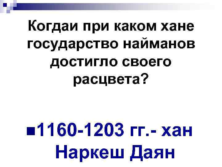 Когдаи при каком хане государство найманов достигло своего расцвета? n 1160 -1203 гг. -