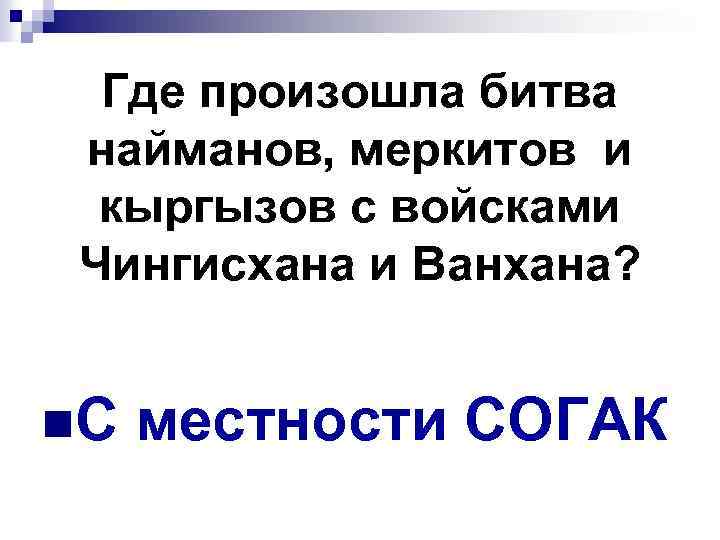 Где произошла битва найманов, меркитов и кыргызов с войсками Чингисхана и Ванхана? n. С