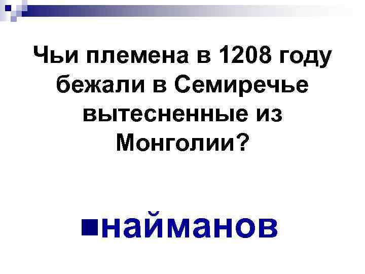 Чьи племена в 1208 году бежали в Семиречье вытесненные из Монголии? nнайманов 