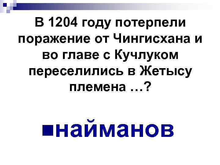 В 1204 году потерпели поражение от Чингисхана и во главе с Кучлуком переселились в