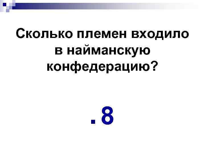 Сколько племен входило в найманскую конфедерацию? n 8 