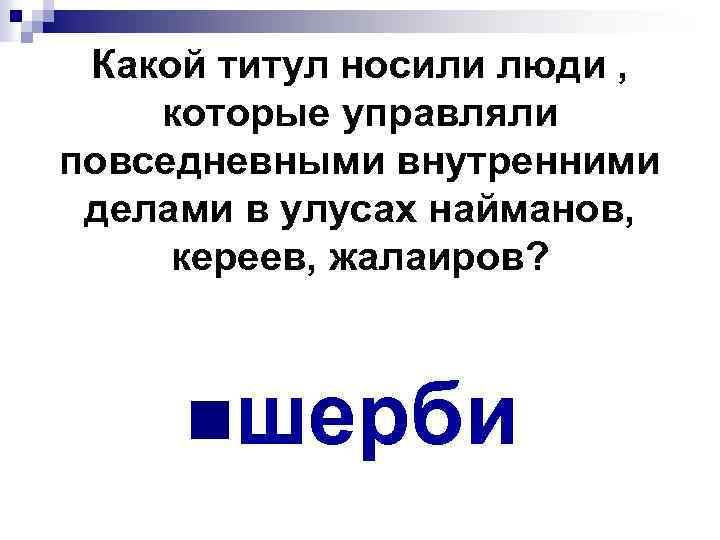 Какой титул носили люди , которые управляли повседневными внутренними делами в улусах найманов, кереев,