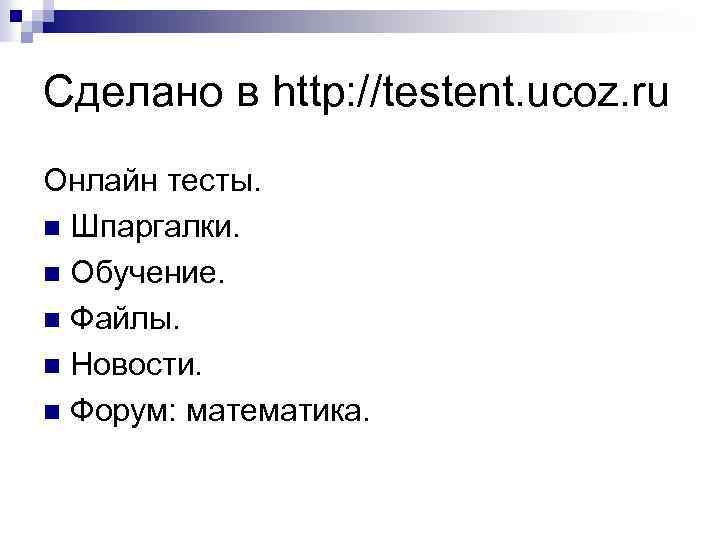 Сделано в http: //testent. ucoz. ru Онлайн тесты. n Шпаргалки. n Обучение. n Файлы.