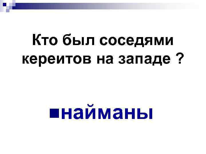 Кто был соседями кереитов на западе ? nнайманы 
