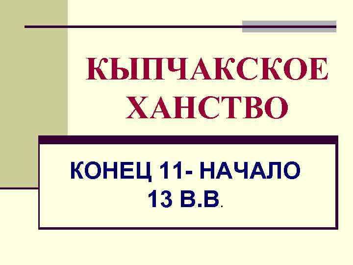 Кыпчакское ханство презентация