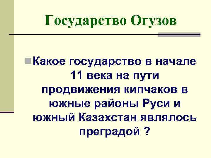 Государство Огузов n. Какое государство в начале 11 века на пути продвижения кипчаков в