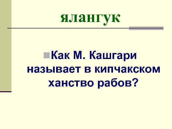 Кыпчакское ханство презентация