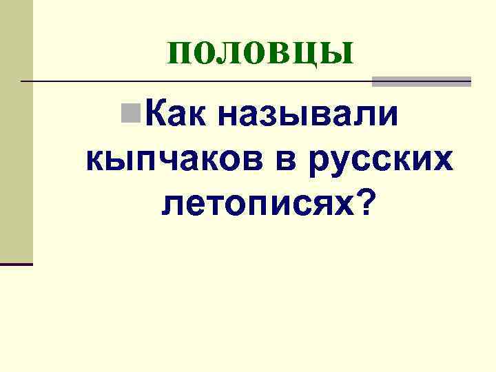 половцы n. Как называли кыпчаков в русских летописях? 