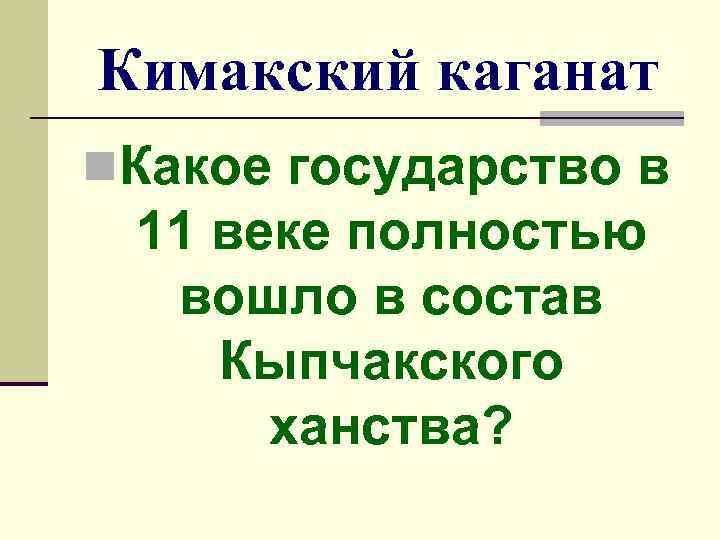 Кыпчакское ханство презентация