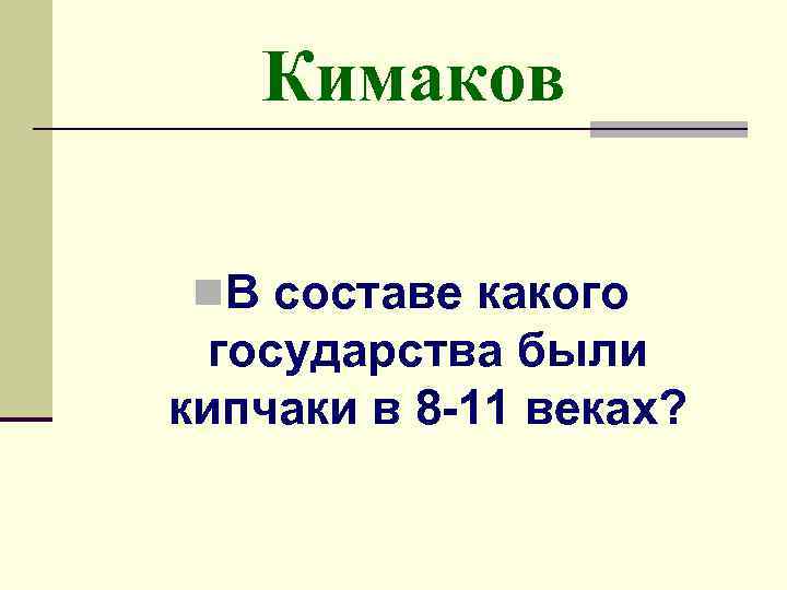 Кыпчакское ханство презентация