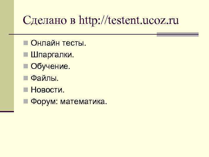 Сделано в http: //testent. ucoz. ru n Онлайн тесты. n Шпаргалки. n Обучение. n