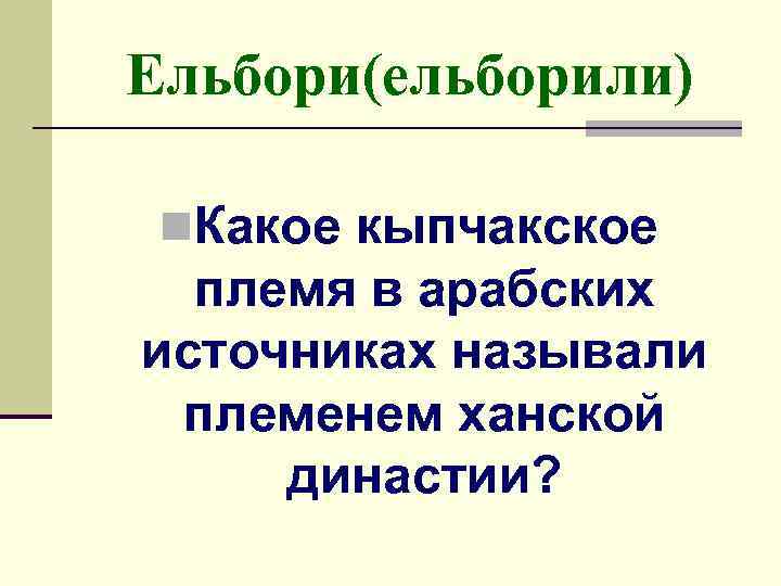 Кыпчакское ханство презентация