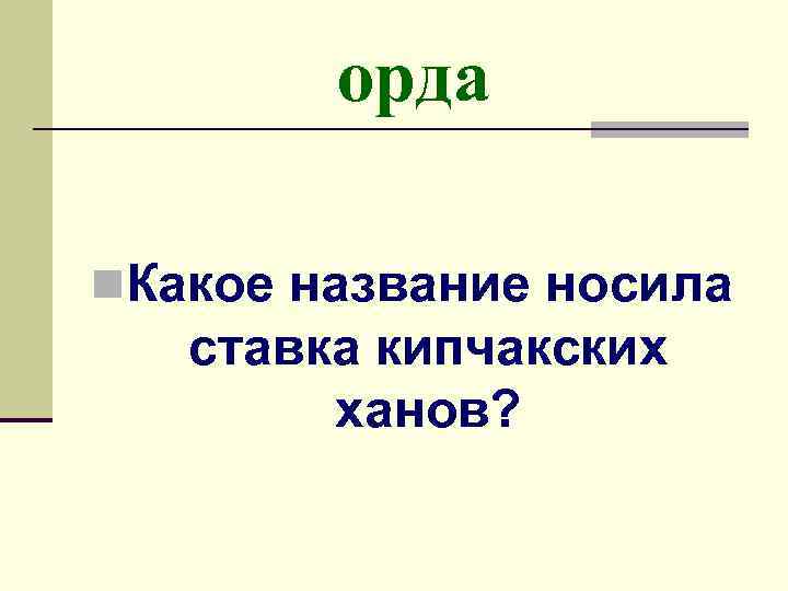 Кыпчакское ханство презентация