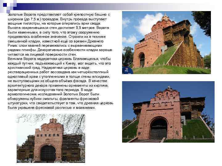 Золотые Ворота представляют собой крепостную башню с широким (до 7, 5 м) проездом. Внутрь