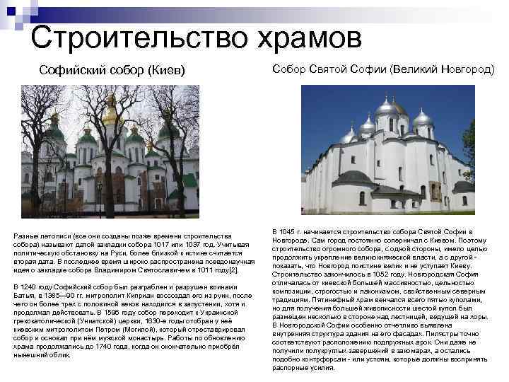 Строительство храмов Софийский собор (Киев) Разные летописи (все они созданы позже времени строительства собора)