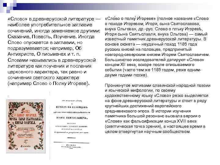  «Слово» в древнерусской литературе — наиболее употребительное заглавие сочинений, иногда заменяемое другими: Сказание,