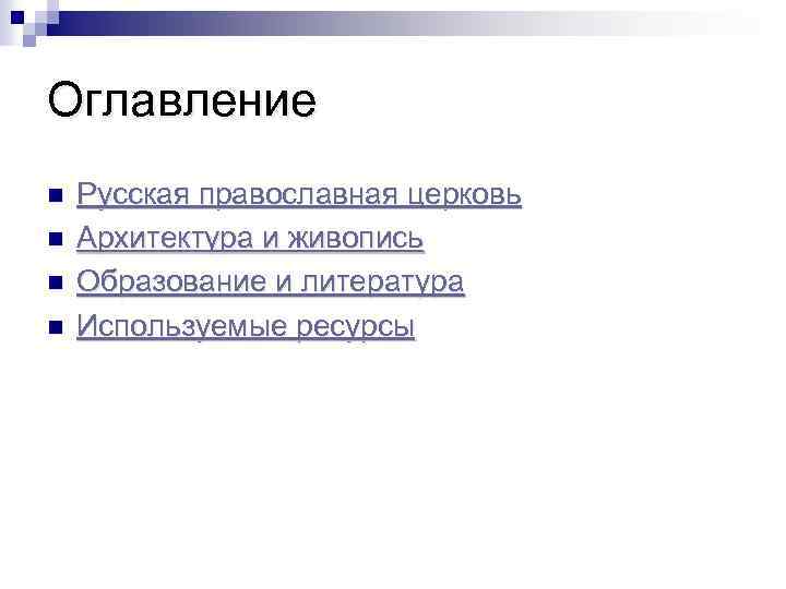 Оглавление n n Русская православная церковь Архитектура и живопись Образование и литература Используемые ресурсы