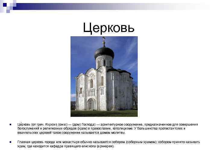Церковь n Це рковь (от греч. Κυριακη (οικια) — (дом) Господа) — архитектурное сооружение,