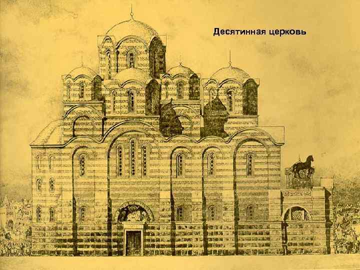 Десятинная церковь 