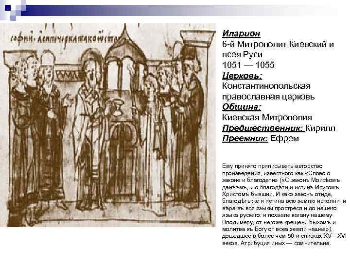 Иларион 6 -й Митрополит Киевский и всея Руси 1051 — 1055 Церковь: Константинопольская православная