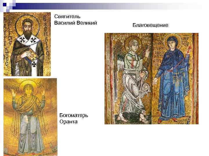 Святитель Василий Великий Богоматерь Оранта Благовещение 