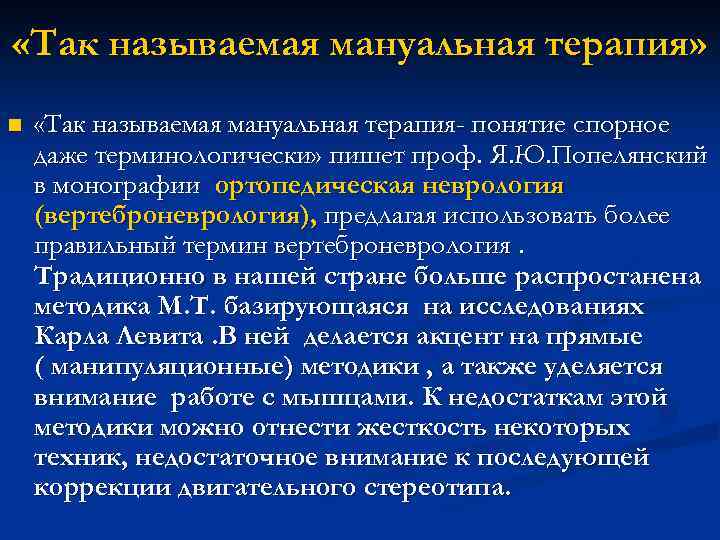  «Так называемая мануальная терапия» n «Так называемая мануальная терапия- понятие спорное даже терминологически»
