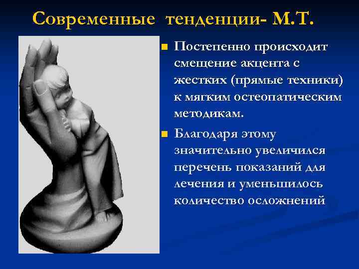 Современные тенденции- М. Т. n n Постепенно происходит смещение акцента с жестких (прямые техники)