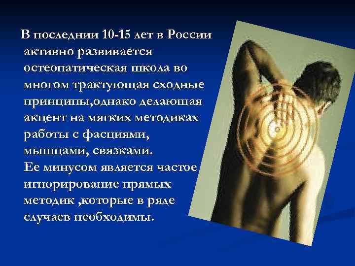 В последнии 10 -15 лет в России активно развивается остеопатическая школа во многом трактующая