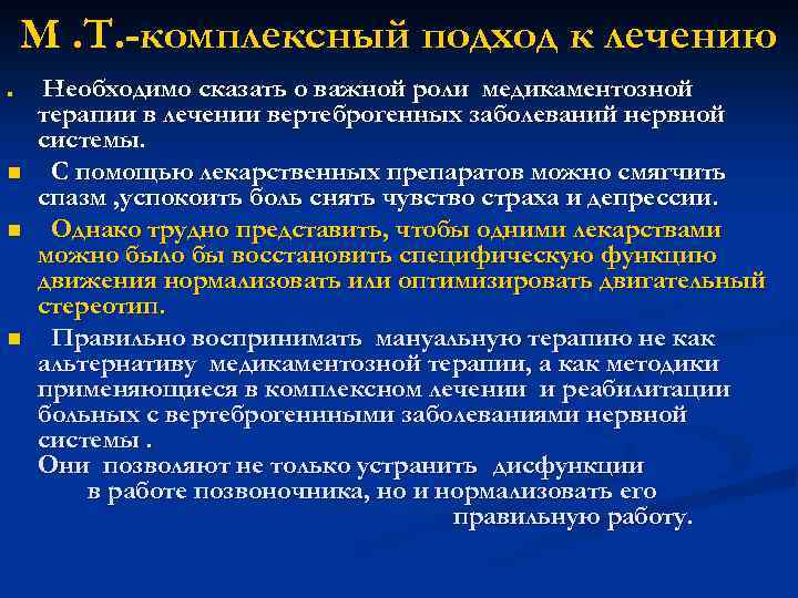 М. Т. -комплексный подход к лечению n n Необходимо сказать о важной роли медикаментозной
