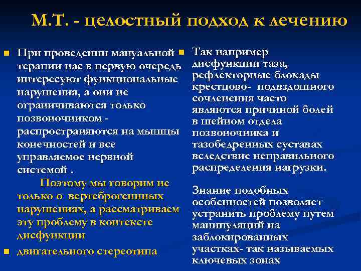 М. Т. - целостный подход к лечению n n При проведении мануальной n терапии